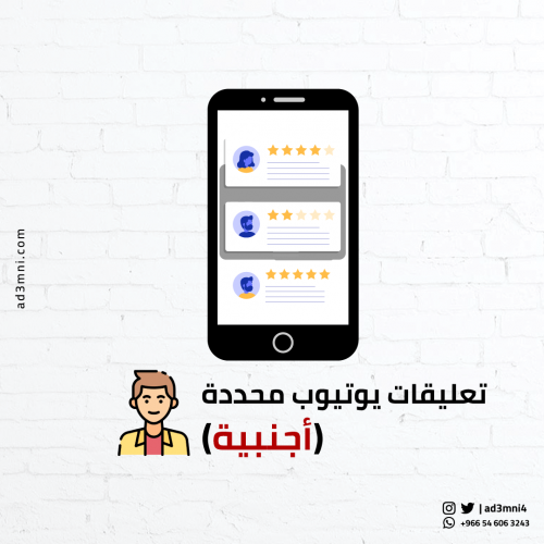 زيادة تعليقات يوتيوب (عالمية)