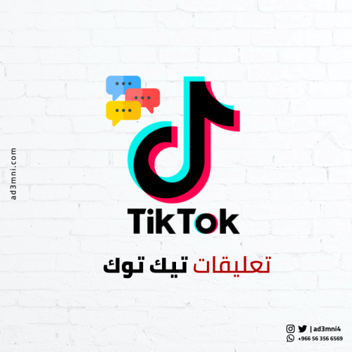 تعليقات تيك توك أجانب سعر رخيص
