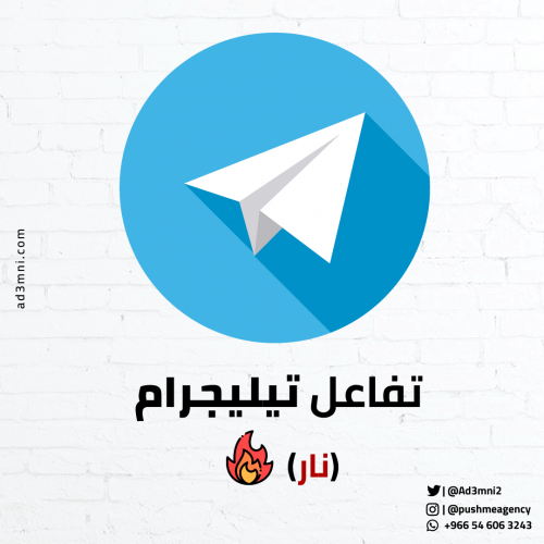 تفاعل تيليجرام (نار)