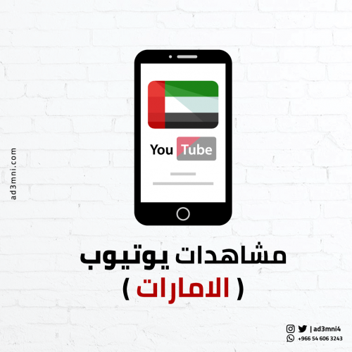 زيادة مشاهدات يوتيوب (من الإمارات)