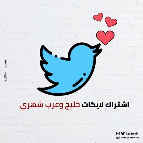 اشتراك شهري لايكات تويتر خليج وعرب