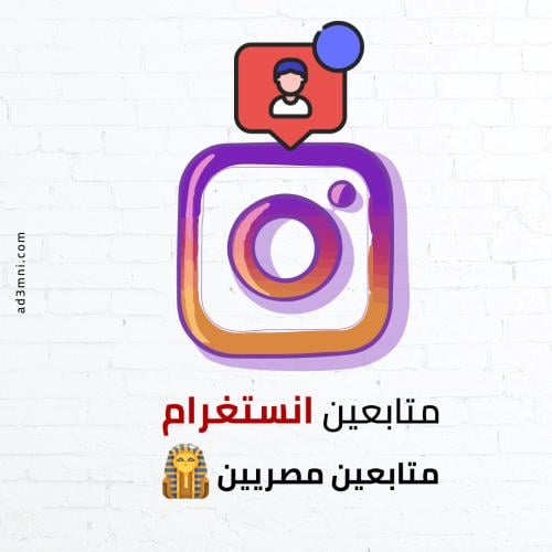 متابعين انستقرام من مصر