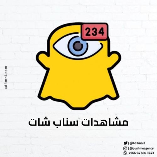 مشاهدات سناب شات