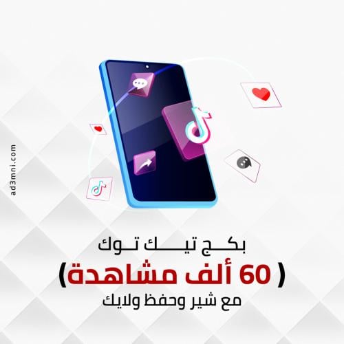 بكج تيك توك (60 ألف مشاهدة) مع شير وحفظ ولايك