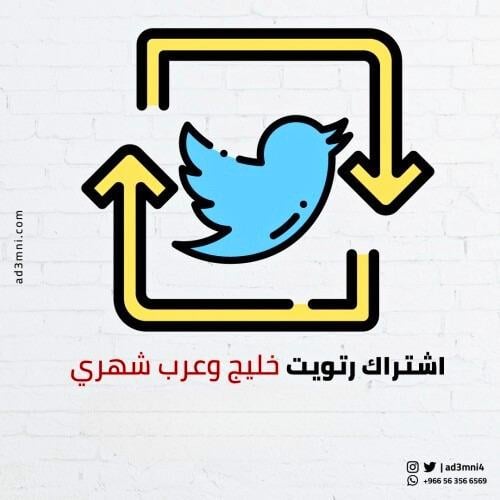 اشتراك شهري ريتويت تويتر خليج وعرب