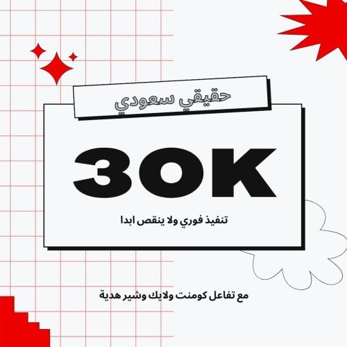 30K بكج الاكسبلور السعودي تيك توك