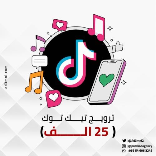 ترويج تيك توك حقيقي (25 الف مشاهدة + لايكات تيك تو...