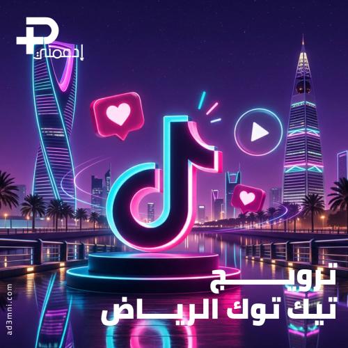 ترويج تيك توك الرياض – زيادة مشاهدات ولايكات