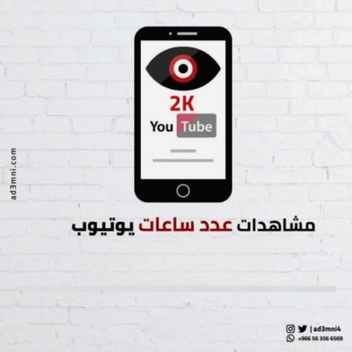 ساعات مشاهدة يوتيوب