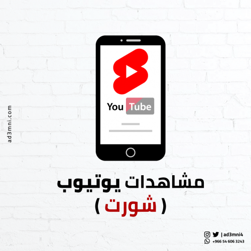 زيادة مشاهدات يوتيوب شورت