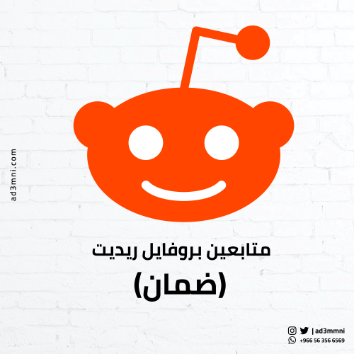 متابعين بروفايل ريديت