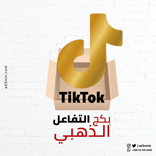 بكج التفاعل الذهبي (تيك توك)
