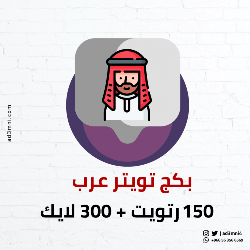 بكج تويتر عرب 150 رتويت + 300 لايك للتغريدة