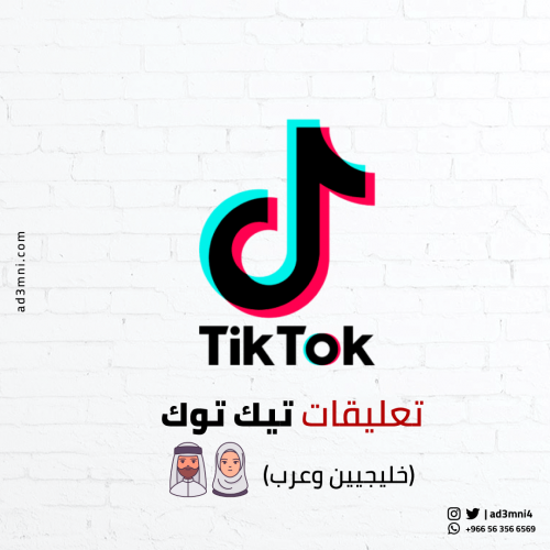 زيادة 20 تعليق تيك توك عرب حقيقي