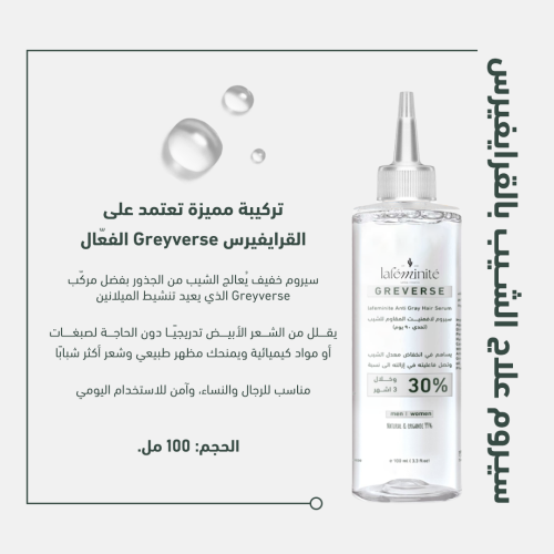 سيروم علاج الشيب بالقرايفيرس Greyverse | لافمنيت