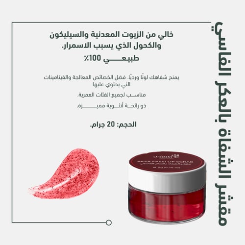 مقشر الشفاه بالعكر الفاسي