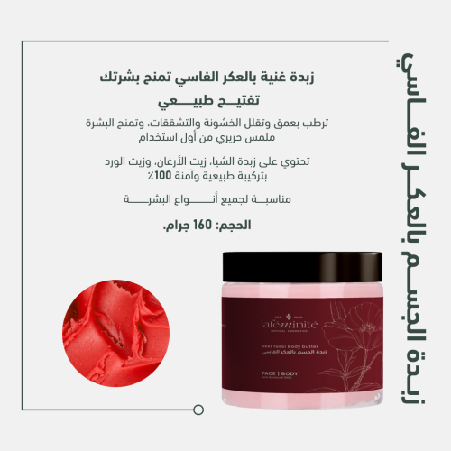 زبدة الجسم بالعكر الفاسي