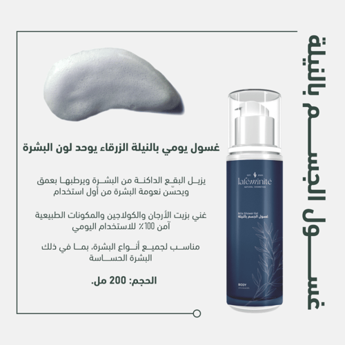 غسول الجسم بالنيلة للتفتيح