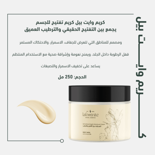 كريم وايت بيل للتفتيح والترطيب