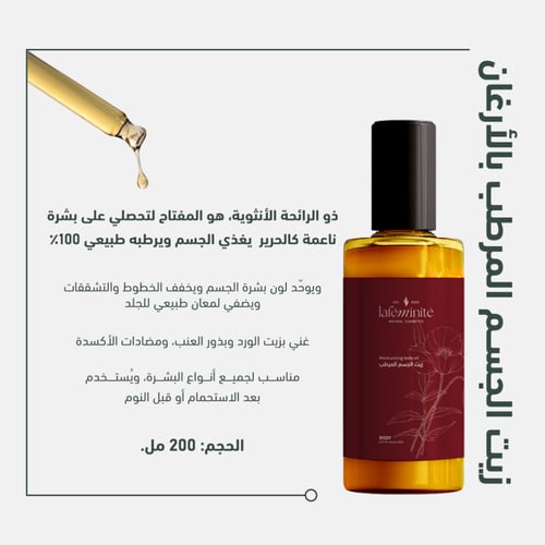 زيت الجسم المرطب بالارغان