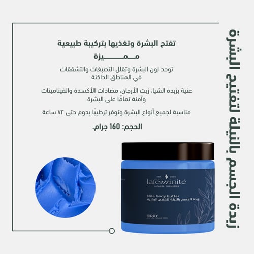 زبدة الجسم بالنيلة لتفتيح البشرة