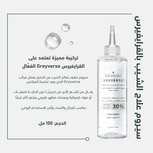 سيروم علاج الشيب بالقرايفيرس Greyverse