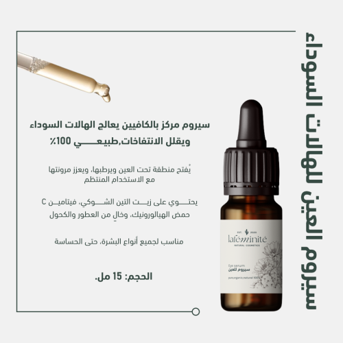 سيروم العين للهالات السوداء