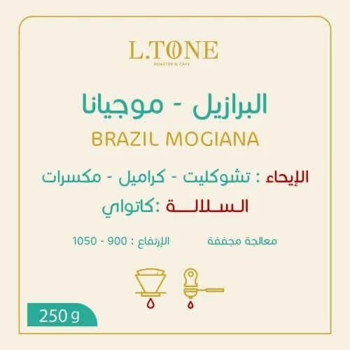 محمصة التون - البرازيل موجيانا 250ج