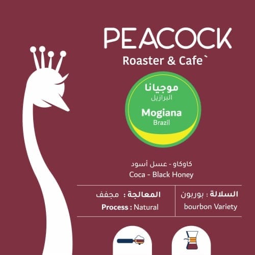 محمصة الطاووس - موجيانا - البرازيل 250ج