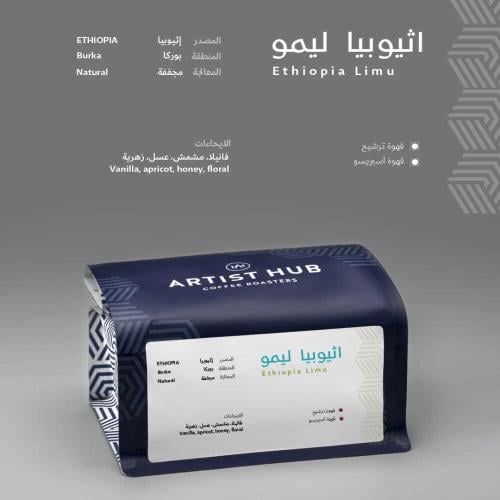 محمصة ارتست هب - قهوة اثيوبيا ليمو - 250 ج