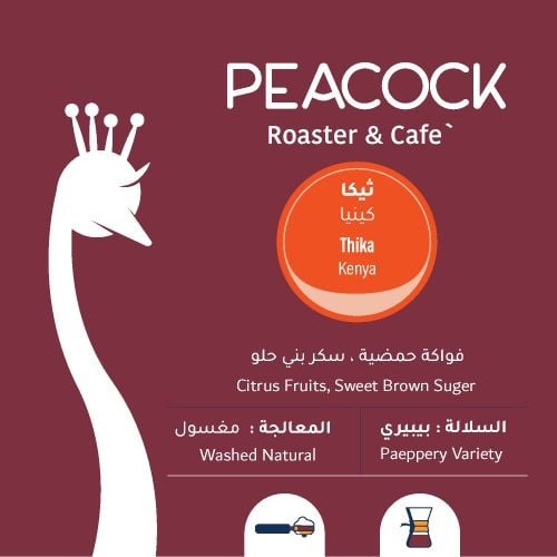 محمصة الطاووس - ثيكا - كينيا 250ج