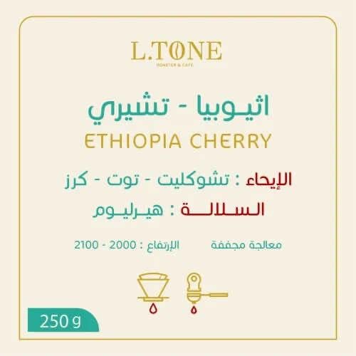 محمصة التون - إثيوبيا - تشيري 250 ج