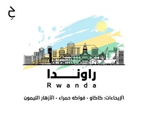 محمصة حقبة - قهوة راوندا باهو 250ج