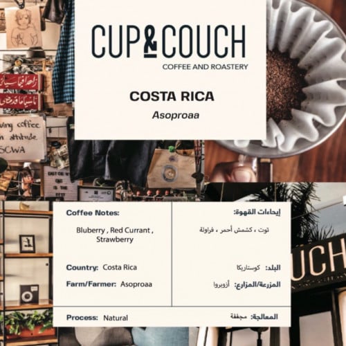 محمصة كوب وكنبة | كوستاريكا أزوبروا 250ج