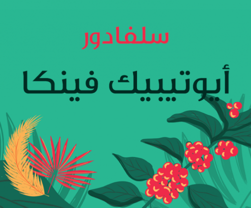 مجمصة اجاويد | سلفادور - أيوتيبيك فينكا 250ج