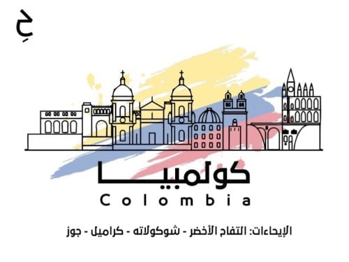 محمصة حقبة - كولومبيا ويلا 250ج