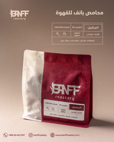 محمصة بانف - فازندا برازيل 250ج