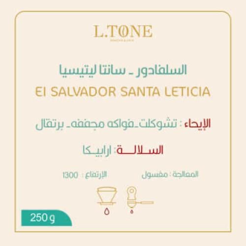 محمصة التون - سيلفادور - سانتا ليتيسيا 250 ج