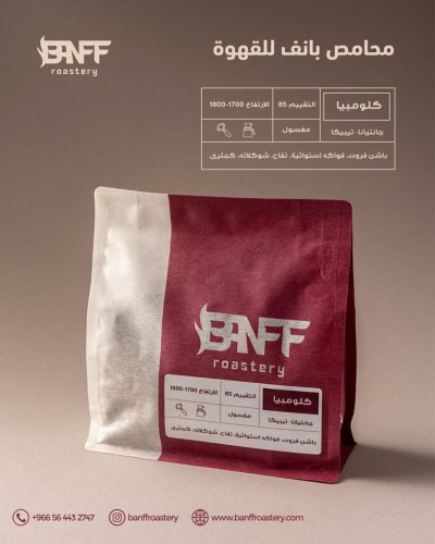 محمصة بانف - جانتيانا كلومبيا