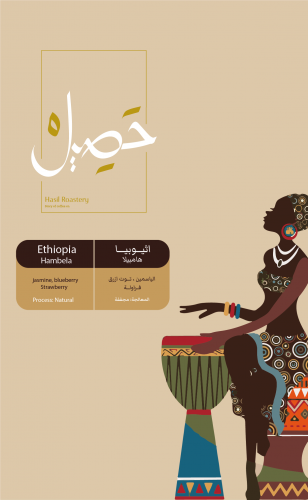 محمصة حصيل - اثـيـوبـيا - هامبيلا 250 ج