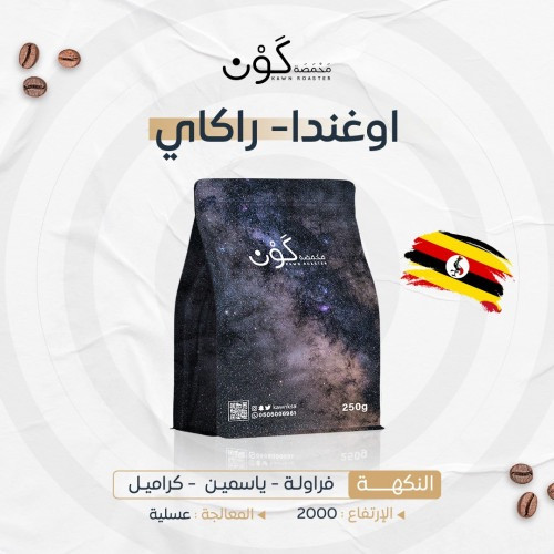 محمصة كوْن - اوغندا - راكاي 250ج