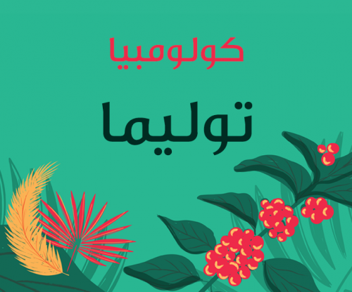 محمصة اجاويد | كولومبيا - توليما