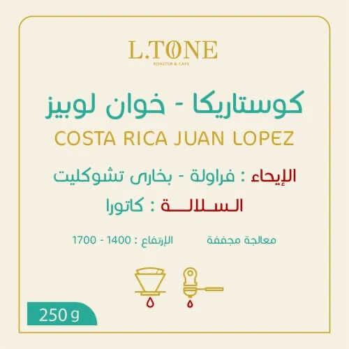 محمصة التون - كوستاريكا - خوان لوبيز 250ج