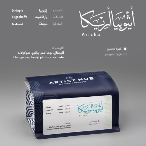 محمصة ارتست هب - اثيوبيا أريكا 250ج