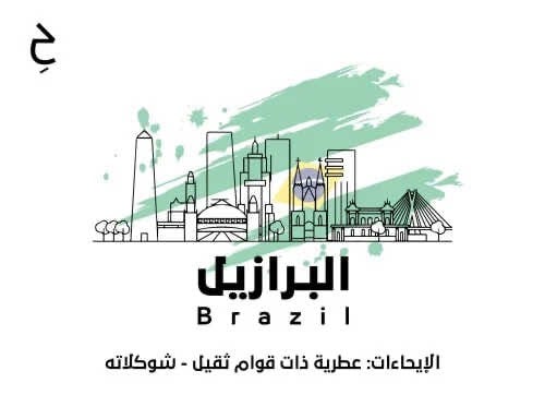 محمصة حقبة - برازيل سيرا نيغرا - 250 ج