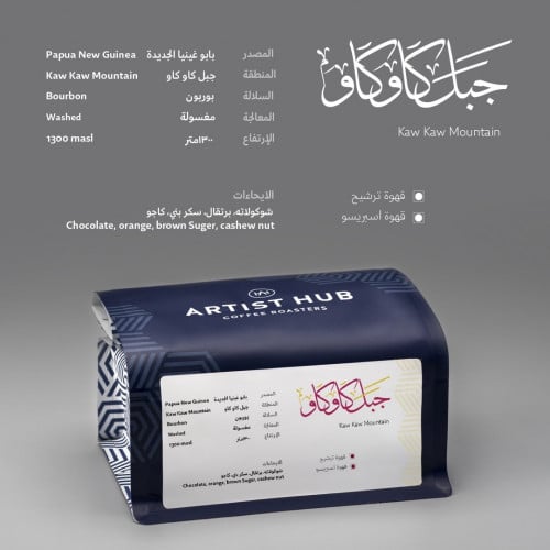 محمصة ارتست هب - بابو غينيا جبل كاوكاو 250ج