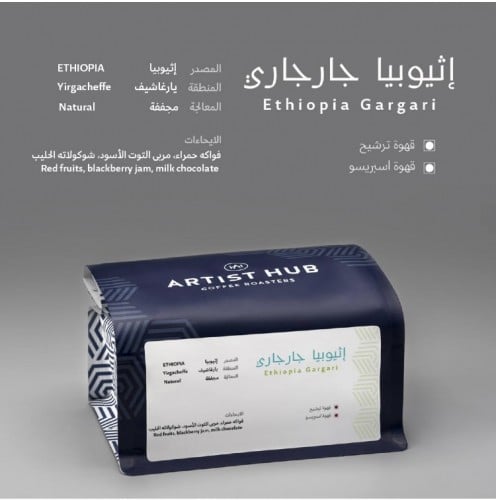 محمصة ارتست هب - اثيوبيا قارقاري 250ج