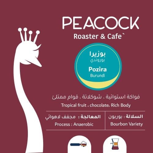 محمصة الطاووس - بوزيرا- بوروندي 250ج