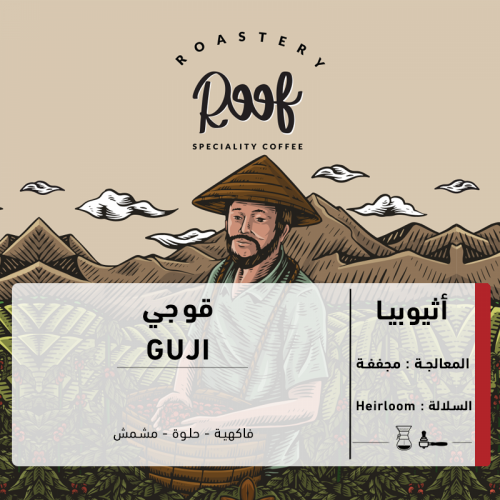 محمصة رووف - قوجي - أثيوبيا 250ج