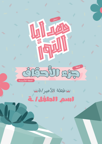 الخطة التأسيسية لحفظ جزء الأحقاف